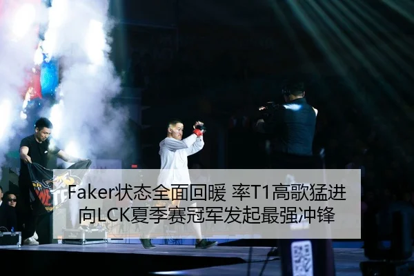 Faker状态全面回暖 率T1高歌猛进 向LCK夏季赛冠军发起最强冲锋