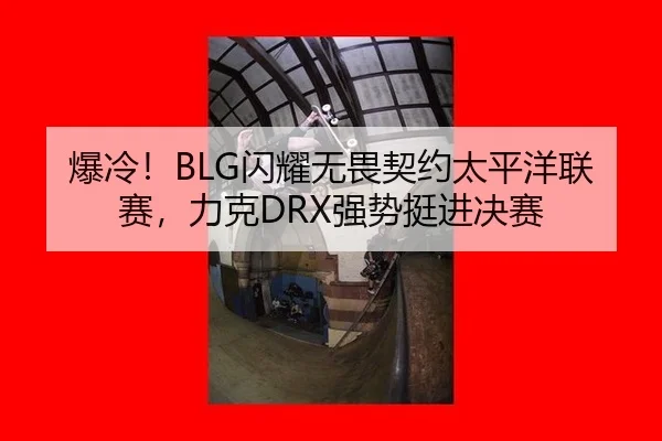 bao-leng-shan-yao-wu-wei-qi-yue-tai-ping-yang-lian-sai-li-ke-qiang-shi-ting-jin-jue-sai-2-183.jpg