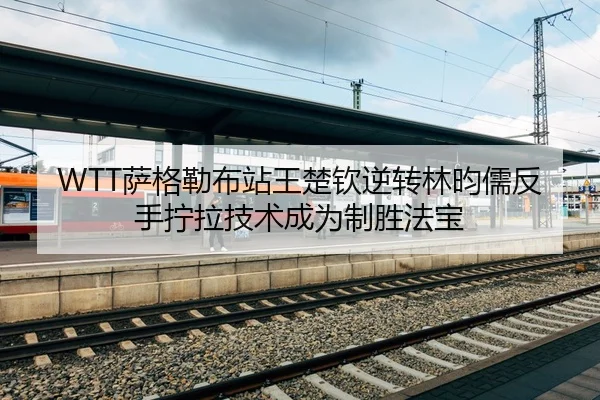 sa-ge-lei-bu-zhan-wang-chu-qin-ni-zhuan-lin-yun-ru-fan-shou-ning-la-ji-shu-cheng-wei-zhi-sheng-fa-bao-2-310.jpg