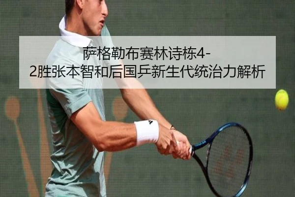 萨格勒布赛林诗栋4-2胜张本智和后国乒新生代统治力解析
