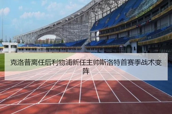 克洛普离任后利物浦新任主帅斯洛特首赛季战术变阵