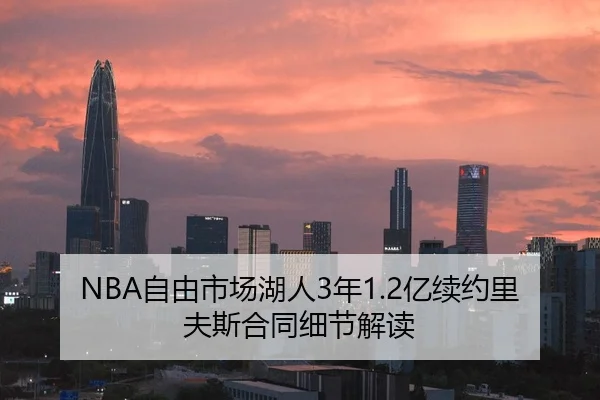 NBA自由市场湖人3年1.2亿续约里夫斯合同细节解读