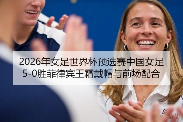 nian-nv-zu-shi-jie-bei-yu-xuan-sai-zhong-guo-nv-zu-sheng-fei-lv-bin-wang-shuang-dai-mao-yu-qian-chang-pei-he-2-860.jpg