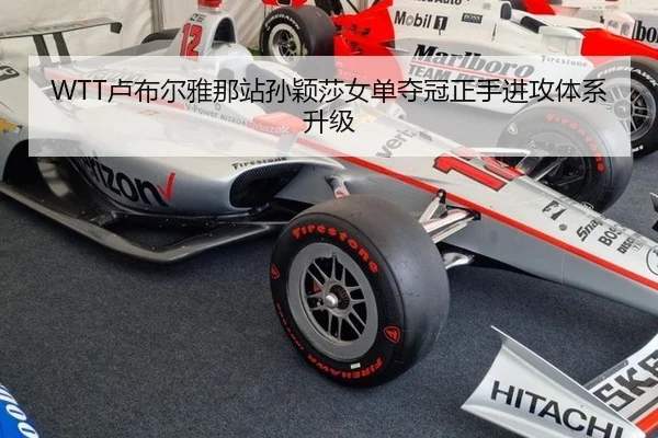 WTT卢布尔雅那站孙颖莎女单夺冠正手进攻体系升级